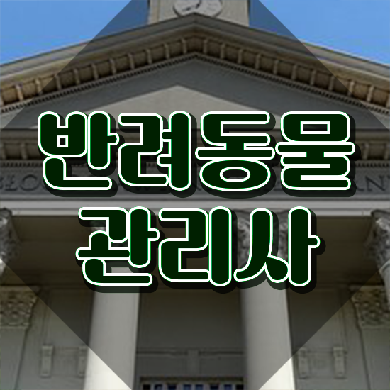  장수반려동물관리사1급 , 반려동물관리사 자격증 단기간에 학습한 후기 알아볼게요