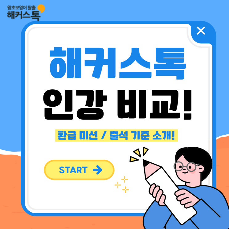  해커스톡 영어회화 인강 비교! 환급 미션, 출석 기준 소개