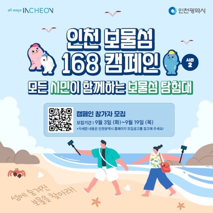  인천_인천 보물섬 지도 168 캠페인(시즌2) 참가자 모집_무료
