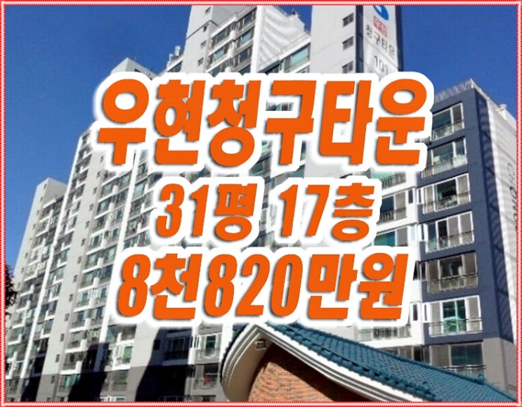 포항 아파트 경매 우현청구타운 31평형 포항 아파트 경매 우현청구타운 31평형