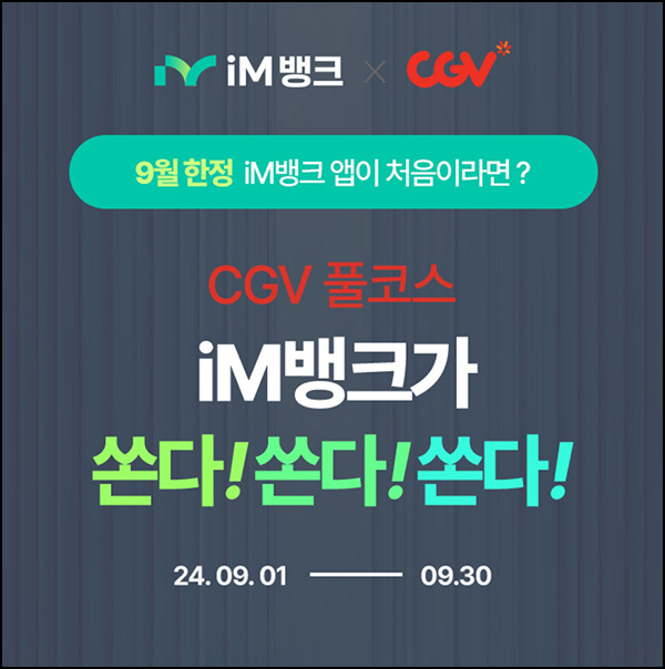 IM뱅크앱 신규가입 이벤트(CGV 관람권+스몰세트 3,000명)선착 IM뱅크앱 신규가입 이벤트(CGV 관람권+스몰세트 3,000명)선착