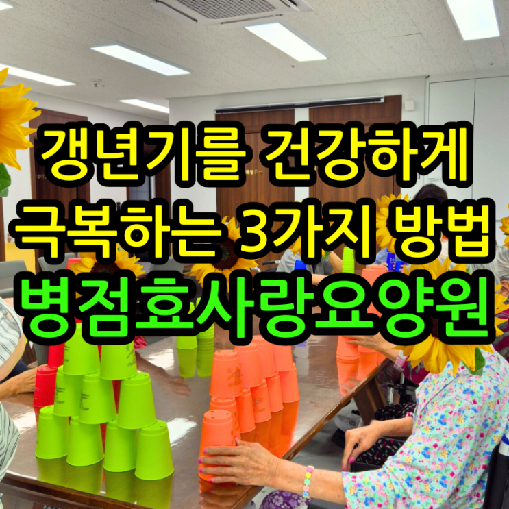  병점요양원 갱년기를 건강하게 극복하는 3가지 방법