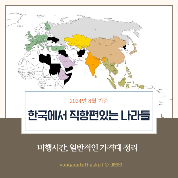  한국에서 직항편있는 나라들 비행시간 일반적인 가격대 정리