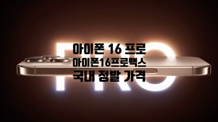 아이폰 16 프로 / 프로 맥스 국내 정발 가격 및 출시일, 사전예약 정보와 간략 스펙 알아 보겠습니다 아이폰 16 프로 / 프로 맥스 국내 정발 가격 및 출시일, 사전예약 정보와 간략 스펙 알아 보겠습니다