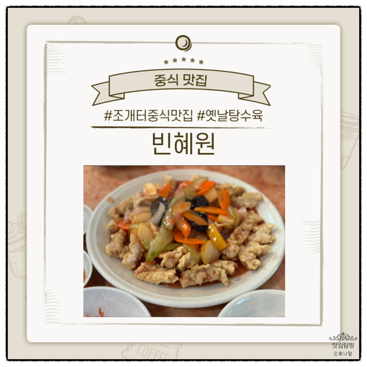  평택 조개터 중식맛집, 옛날탕수육 ,볶음밥이 맛있는 빈혜원