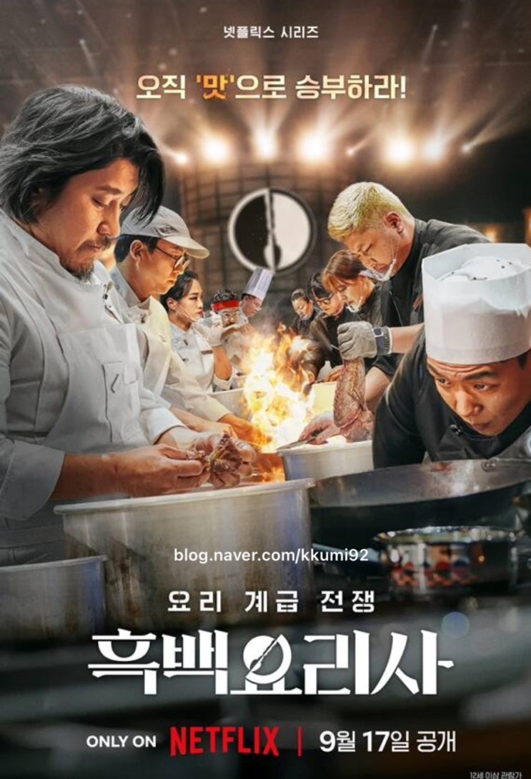 <b>흑백요리사</b>, 요리계급전쟁,<b>백종원</b>, 안성재