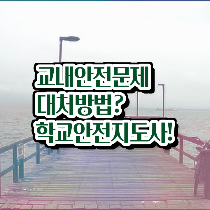  학교안전지도사자격증따기 , 학교안전지도사 자격증 합격한 전략 전격분석
