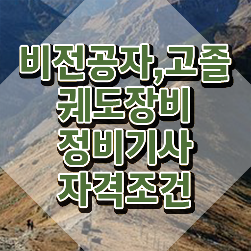  궤도장비정비기사 일정 궤도장비정비기사 시험응시자격 온라인 수업으로 쉽고 빠르게 준비한 과정