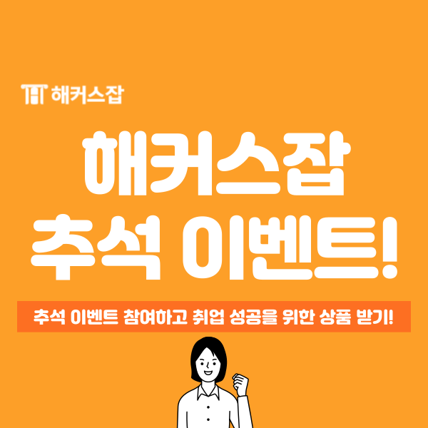  해커스잡 추석 이벤트 참가하고 BBQ 치킨과 대폭 할인권 받아 가자!