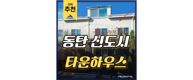 동탄타운하우스매매 동탄1신도시 동탄역 판교를 이을 경기남부 중심지 경매물건 동탄타운하우스매매 동탄1신도시 동탄역 판교를 이을 경기남부 중심지 경매물건