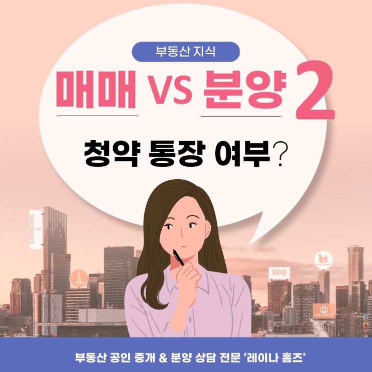  매매와 분양 차이2 (똘똘한 한채를 원한다면 주목)