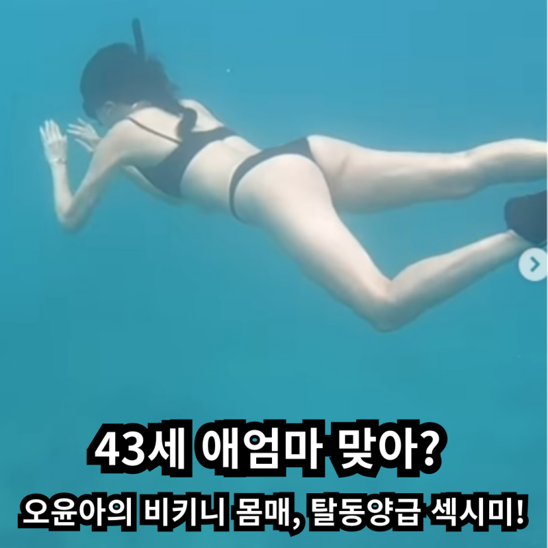 43세 애엄마 맞아? 오윤아의 비키니 몸매, 탈동양급 섹시미!