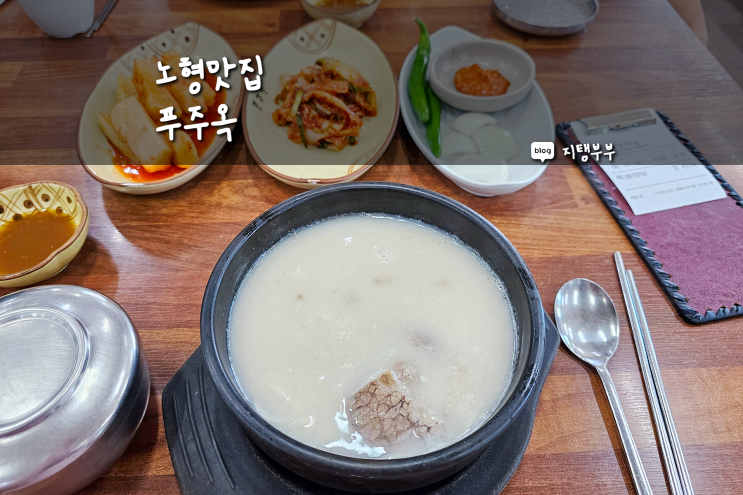  노형맛집 푸주옥 24시간 설렁탕 먹을 수 있는 식당 최고