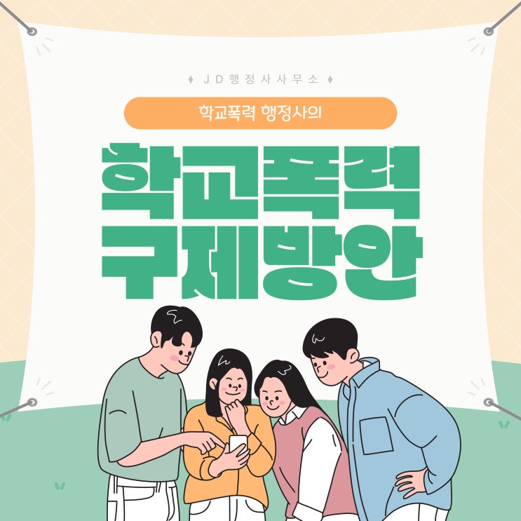  세종 천안 청주 행정사 JD가 알려주는 학교폭력 구제방안