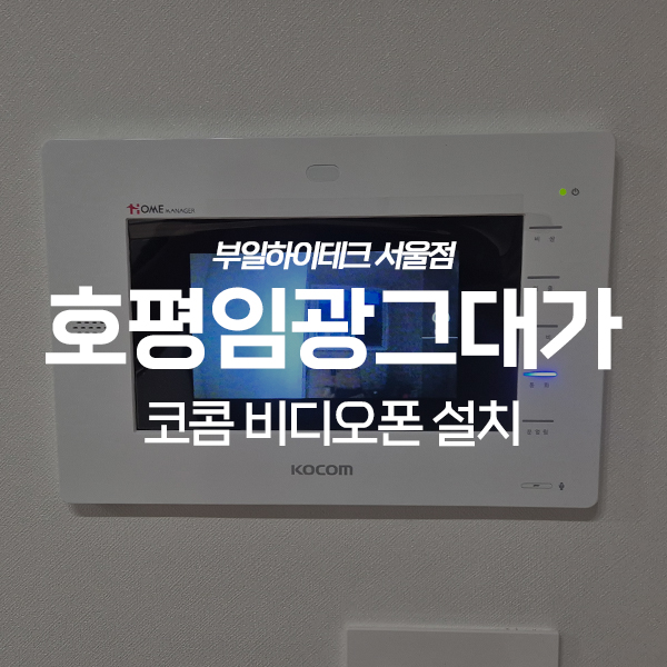  남양주 호평동 호평임광그대가아파트 코콤 비디오폰 교체 설치