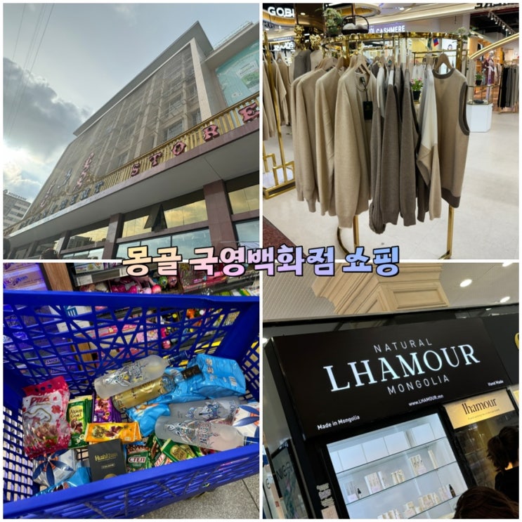  몽골 국영백화점 쇼핑 몽골여행 기념품 캐시미어 낙타인형 라모어 구경 후기