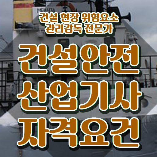  건설안전산업기사 일정 건설안전산업기사 응시자격 인강만 듣고 간편하게 끝낸 과정