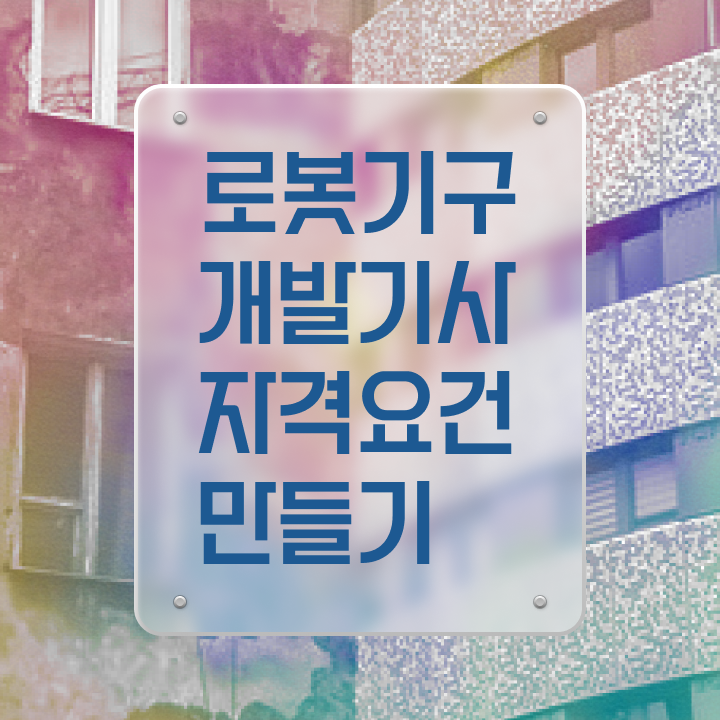  로봇기구개발기사 응시자격 온라인 과정으로 쉽고 빠르게 성공한 전략