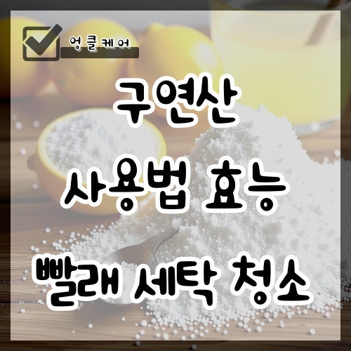 구연산 빨래 사용법 효능 세탁기 청소 주의사항