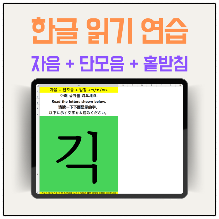  한글 읽기 연습(홑받침 음절)