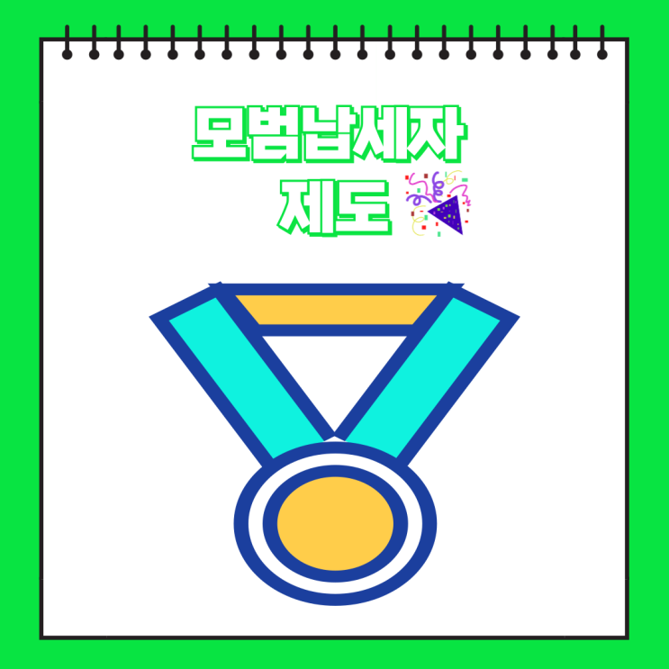  [기타세제] 모범납세자 제도