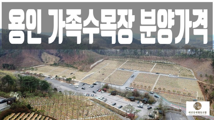  용인수목장 분양가격 알아보기