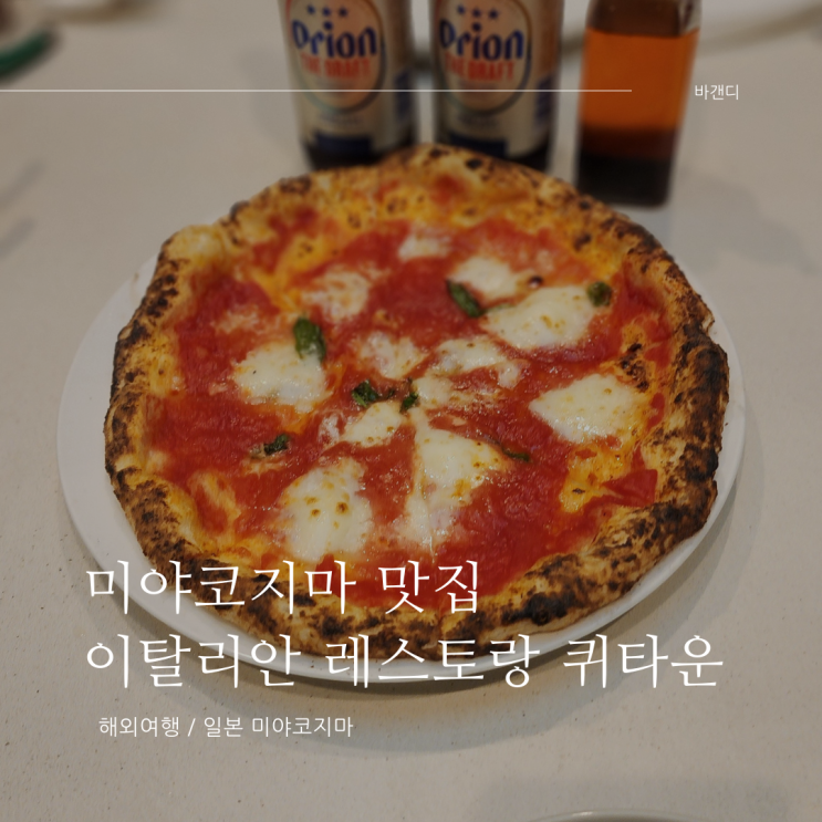  미야코지마 맛집 이탈리안 레스토랑 퀴타운