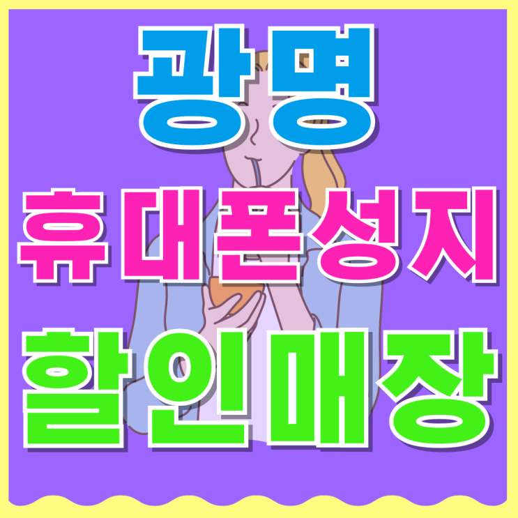  광명 휴대폰 성지 핸드폰 할인율 좋은 매장찾기