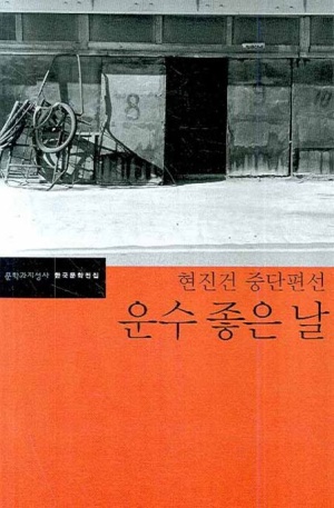  일상 포토덤프｜한국단편소설 - 현진건, 운수 좋은 날