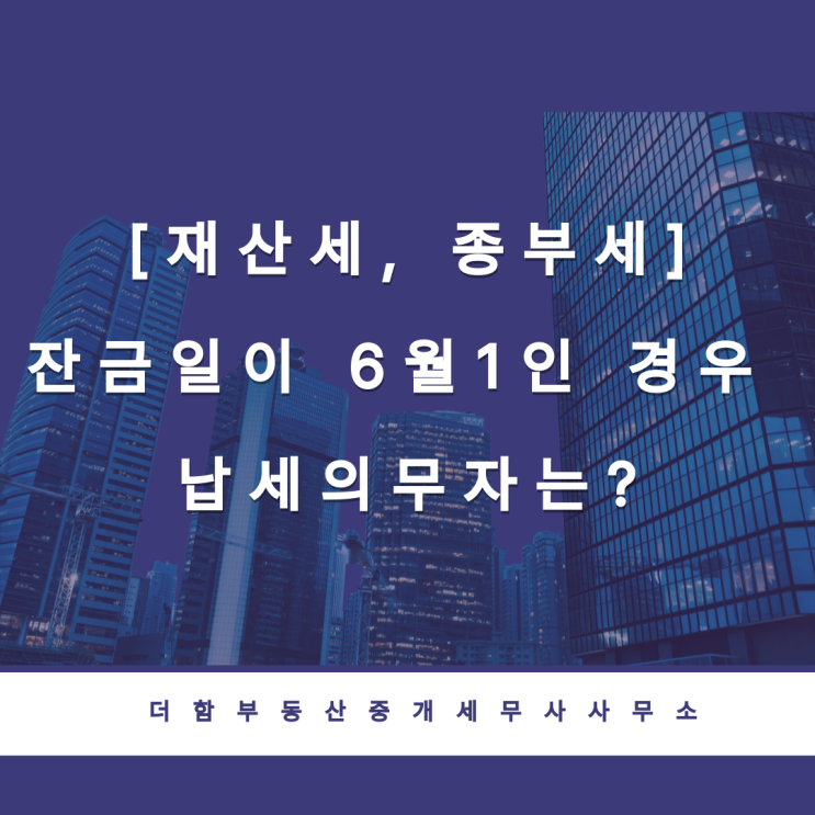  [재산세, 종부세]잔금일이 6월1인 경우 납세의무자는?