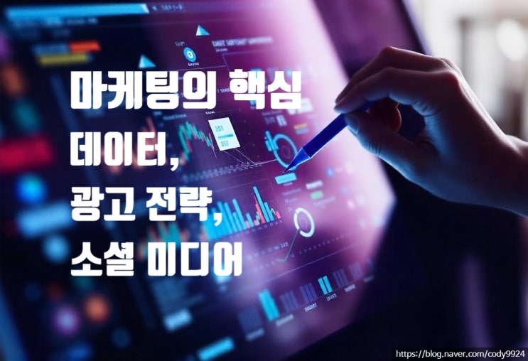  현대 마케팅의 핵심: 데이터, 광고 전략, 소셜 미디어