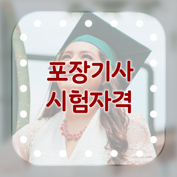  포장기사 하는일 포장기사 자격요건 온라인 수업으로 간편하게 성공한 후기