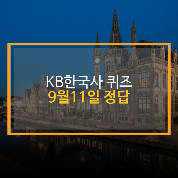  KB 스타뱅킹 국민은행 9월 11일 한국사 퀴즈 정답 ㄱㅁㄷㅍ