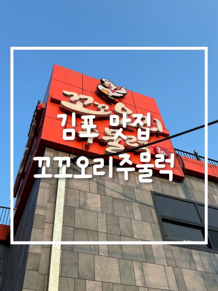  가족과 함께한 주말 외식, 김포 ‘꼬꼬오리주물럭’에서 오리 훈제와 주물럭으로 행복한 식사