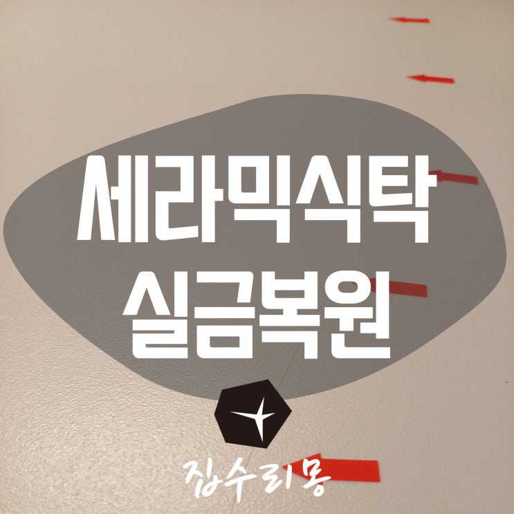  세라믹식탁 실금 금감 보수