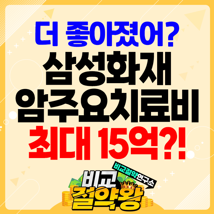  삼성화재 암주요치료비보험 최대15억 보장하는데 이 가격?!