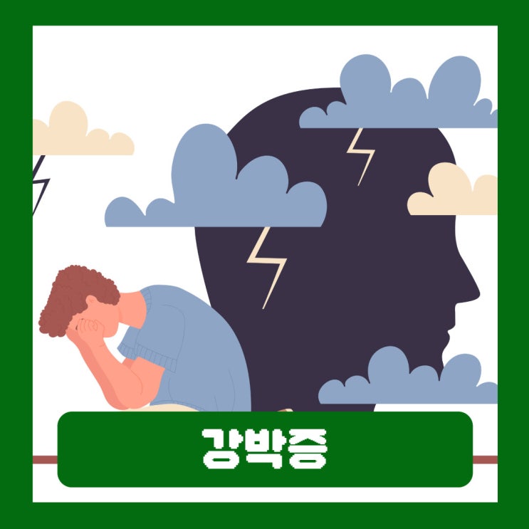  확인 강박증 치료 원인 강박장애 뜻 종류 증상 자가진단 테스트