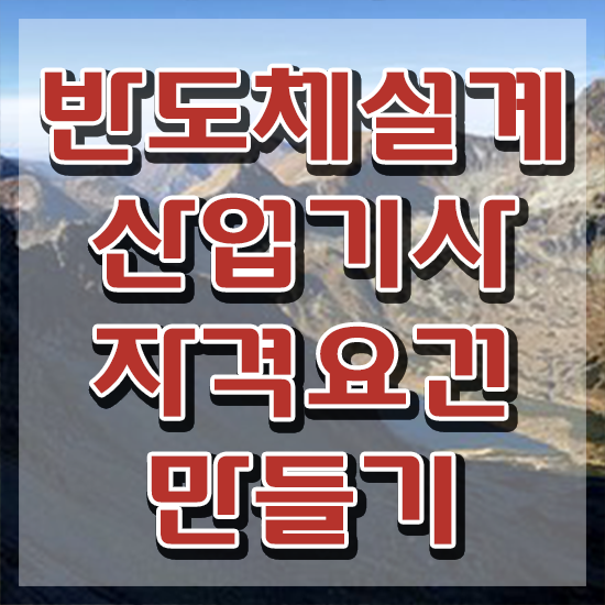  반도체설계산업기사 자격요건 반도체설계산업기사 자격요건 학점은행제로 빠르게 완료한 과정