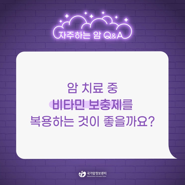  암 치료 중 비타민 보충제를 복용하는 것이 좋을까요?