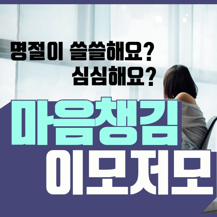 행복한 추석을 위한 마음 챙김 이모저모 행복한 추석을 위한 마음 챙김 이모저모