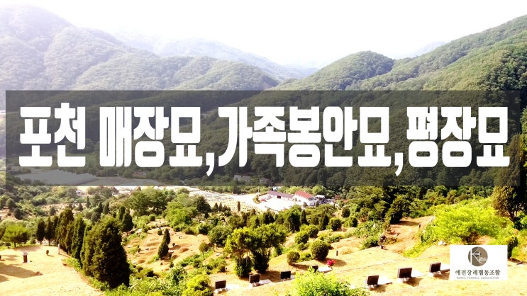  포천매장묘 가족묘 가족봉안묘,평장묘,자연장 분양가격 알아보기
