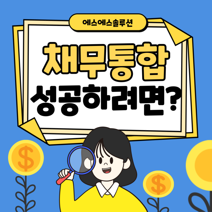  채무통합의 모든 것: 연체, 과다 건수, 과다 채무 해결 방법