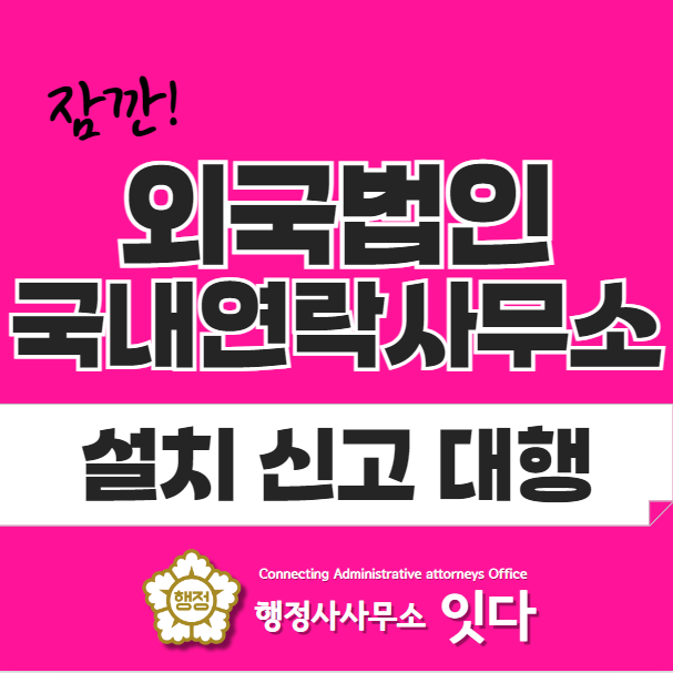  외국법인 국내 연락사무소 설치 신고 대행