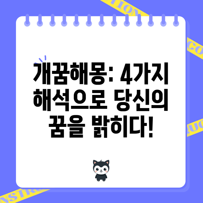 개꿈해몽: 4가지 해석으로 당신의 꿈을 밝히다!