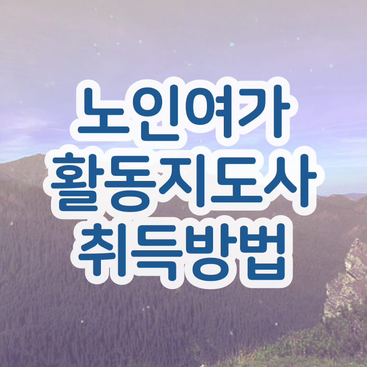  노인여가활동지도사 시험일정 , 노인여가활동지도사 준비 과정 및 무료 교육기관