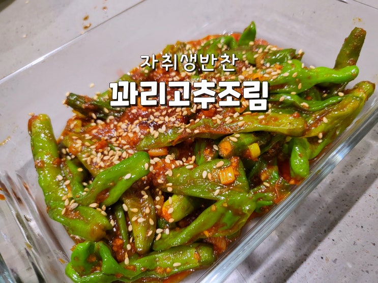  자취생반찬 자취요리 간단반찬요리 꽈리고추조림