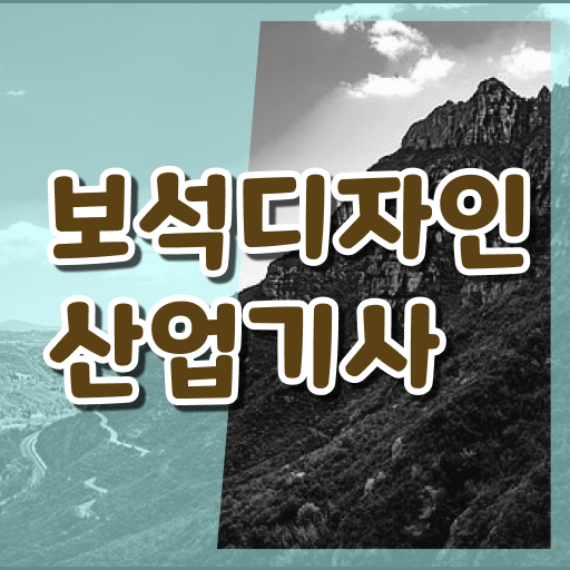  보석디자인산업기사 응시조건 학점은행제로 간단하게 준비한 후기