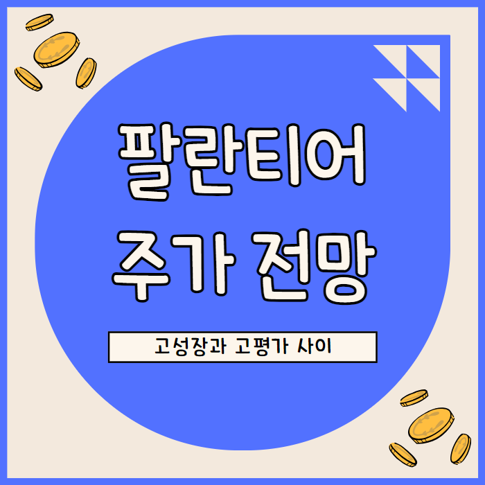  팔란티어 주가 전망: AI 시장 성장과 밸류에이션 압박의 딜레마