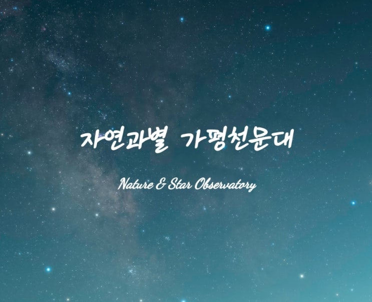  [가평] 아이랑 가볼만한 별빛 여행 <자연과별가평천문대> 예약, 주차, 이용 꿀팁