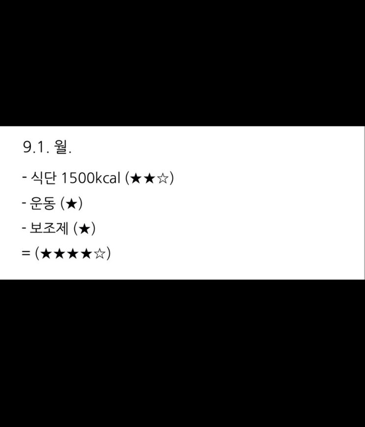  보조제 다이어트 1주차 (9.1. 일.